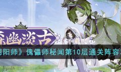 《阴阳师》傀儡师秘闻第10层通关阵容教程