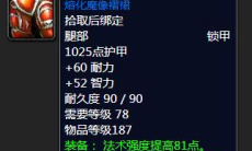 《魔兽怀旧服》沃尔坎装备掉落2