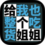 给我也整一个吃货姐姐全关卡解锁版
