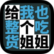 给我也整一个吃货姐姐全关卡解锁版