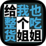 给我也整一个吃货姐姐全关卡解锁版