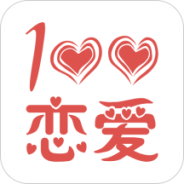 恋爱百分百国际版