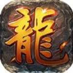 一剑屠龙（现金无限点充）