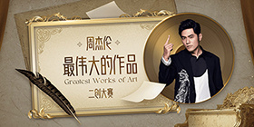 周杰伦最伟大的作品专辑