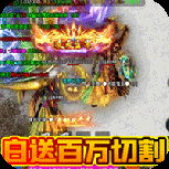 摸金之路（新火龙亿刀爆）