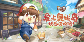 奥比岛梦想国度攻略大全