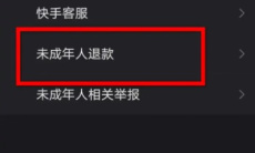 《快手》未成年刷礼物退款流程2