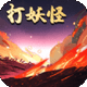 洪荒放置打妖怪