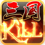 三国kill全神将版