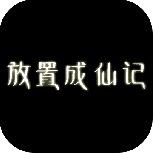 放置成仙记手机版