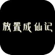 放置成仙记手机版