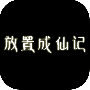 放置成仙记手机版
