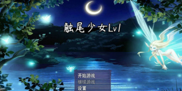 类似触尾少女的手游