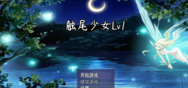 类似触尾少女的手游