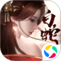 白蛇仙劫最新版