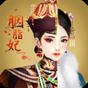 胭脂妃微信版