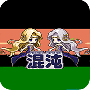 口袋妖怪混沌大乱斗悟饭版