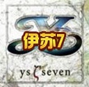 伊苏7psp版