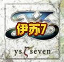 伊苏7psp版