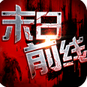 末日前线九游版
