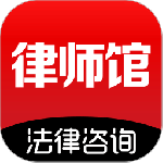 律师馆法律咨询