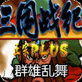 三国战纪群雄乱舞hack版