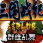 三国战纪群雄乱舞hack版