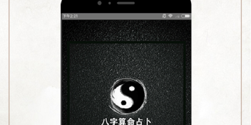 八字排盘最准确的APP