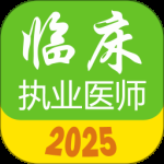 执业医师真题库