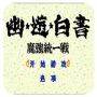 幽游白书魔强统一战世嘉版
