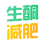 生酮减肥2024版