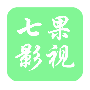七果影视