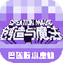 创造与魔法