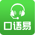 口语易最新版