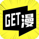 get漫免费版