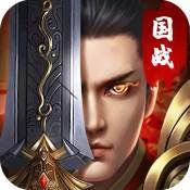 国战传奇复古版