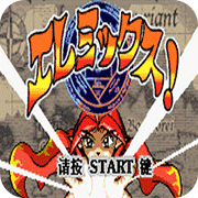 元素大战单机版