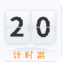计时器
