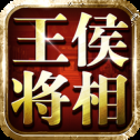 王侯将相果盘版