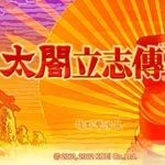 太阁立志传4