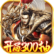 卧龙无敌（送GM30万充）