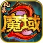 风暴魔域2微信版