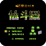 魂斗罗牧也疾风悟饭版