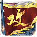 攻城掠地腾讯版