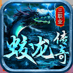 蛟龙传奇单机版