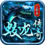 蛟龙传奇单机版