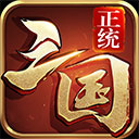 正统三国oppo版