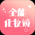 全能化妆镜2024版