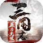 三国志威力无双咪噜版