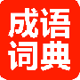成语词典